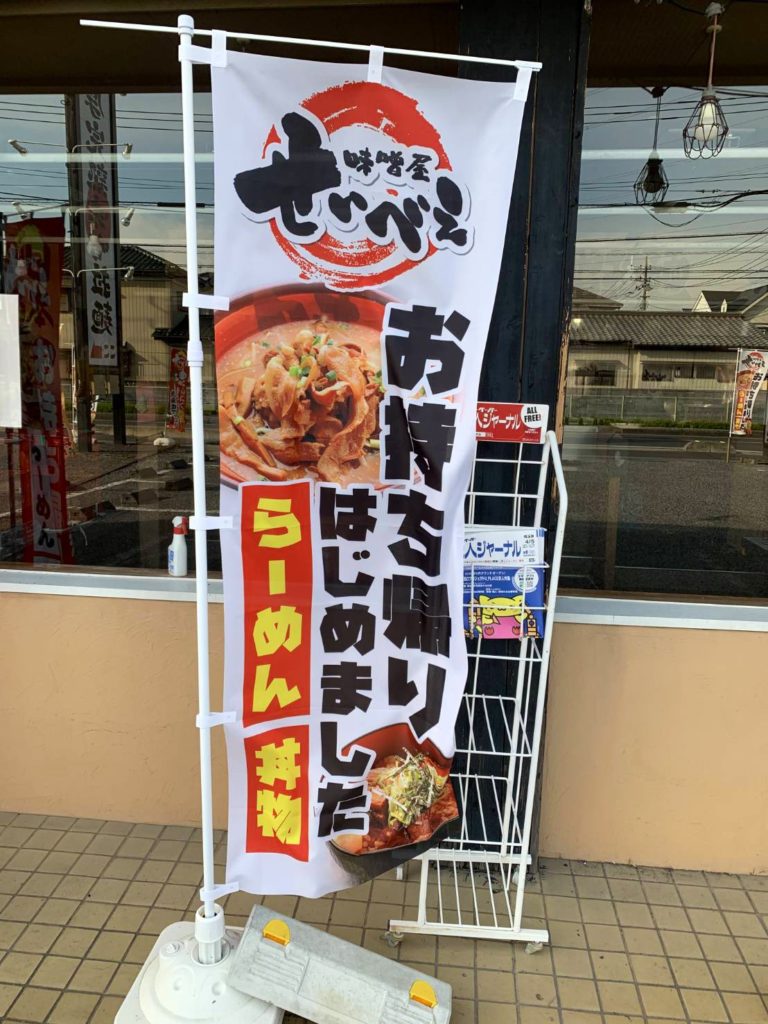 味噌屋せいべえ春日部店 春日部コロナアクション